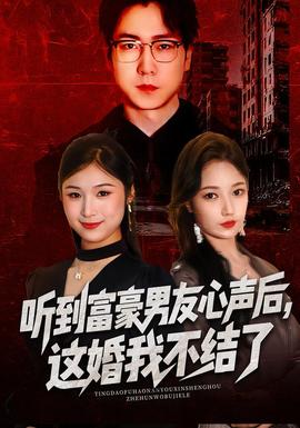 听到富豪男友心声后，这婚我不结了封面图