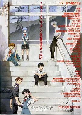 EVA 新世纪福音战士新剧场版1.11序封面图