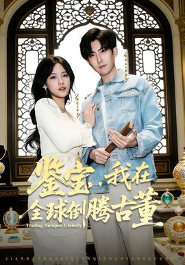鉴宝，我在全球倒腾古董封面图