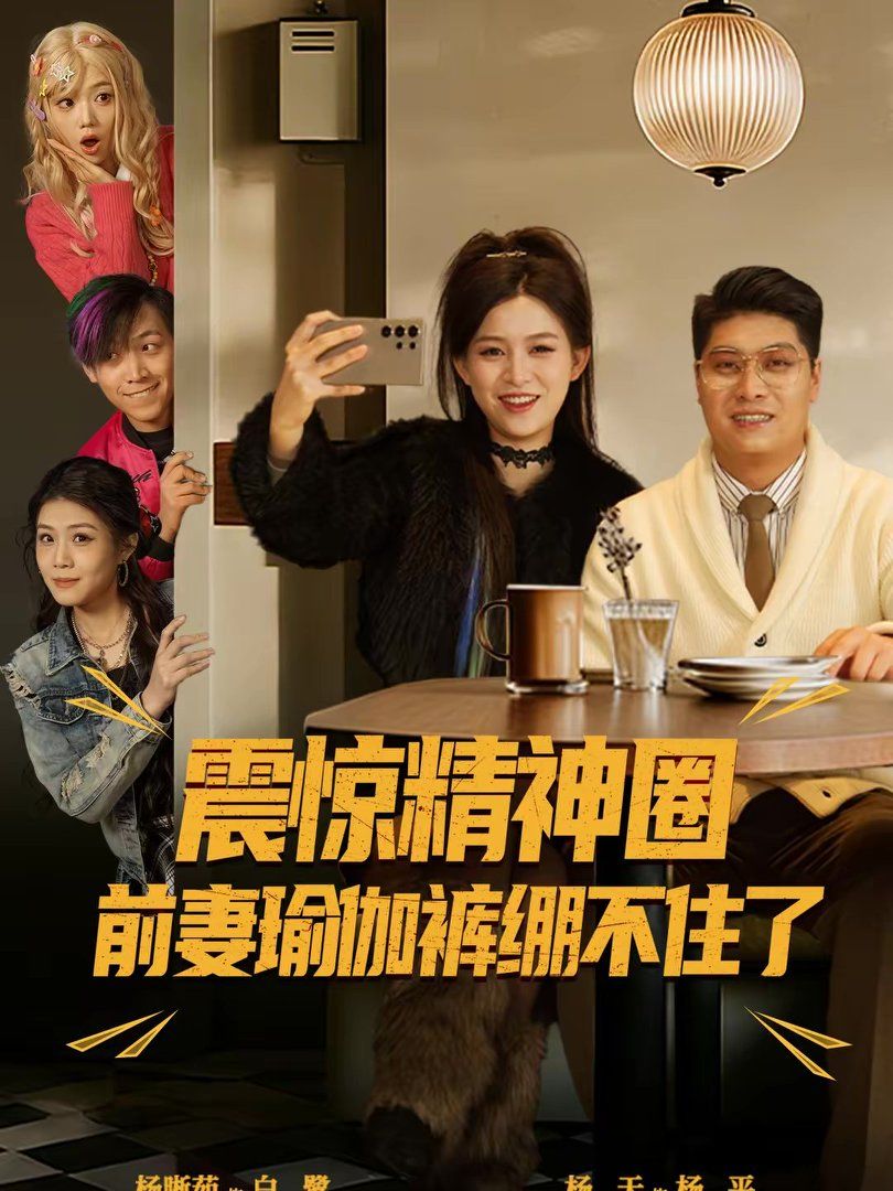 震惊精神圈前妻瑜伽裤绷不住了（离婚后，我看系统逆袭）封面图