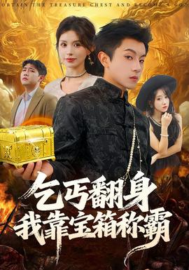 乞丐翻身我靠宝箱称霸封面图