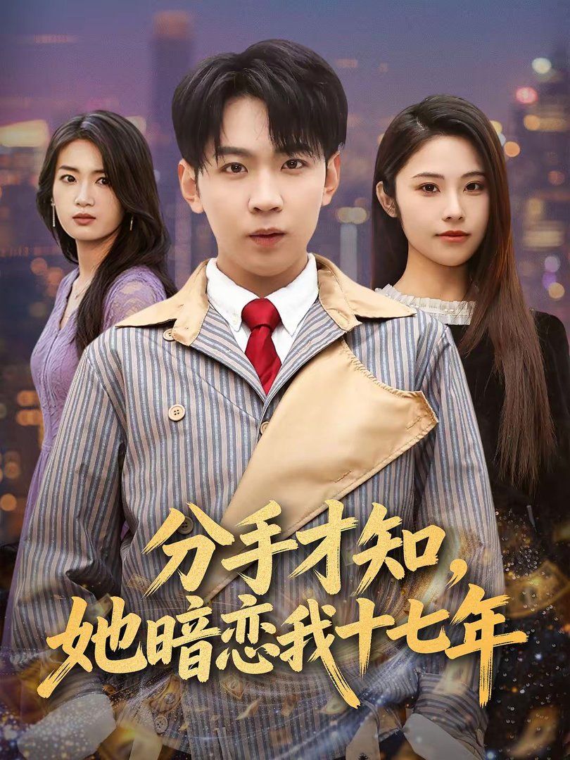 分手才知，她暗恋我十七年封面图