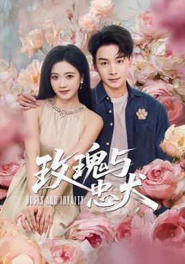 玫瑰与忠犬封面图