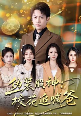 伪装股神：校花追喊爸封面图