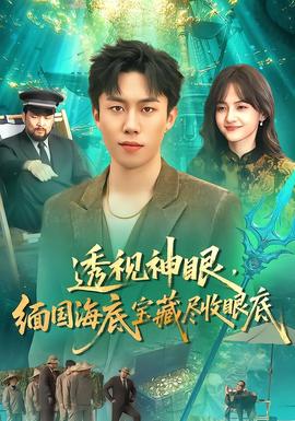 透视神眼，缅国海底宝藏尽收眼底封面图