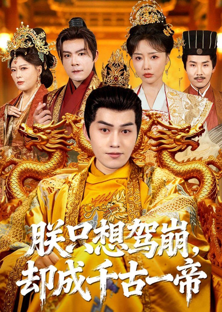 朕只想驾崩，却成千古一帝封面图
