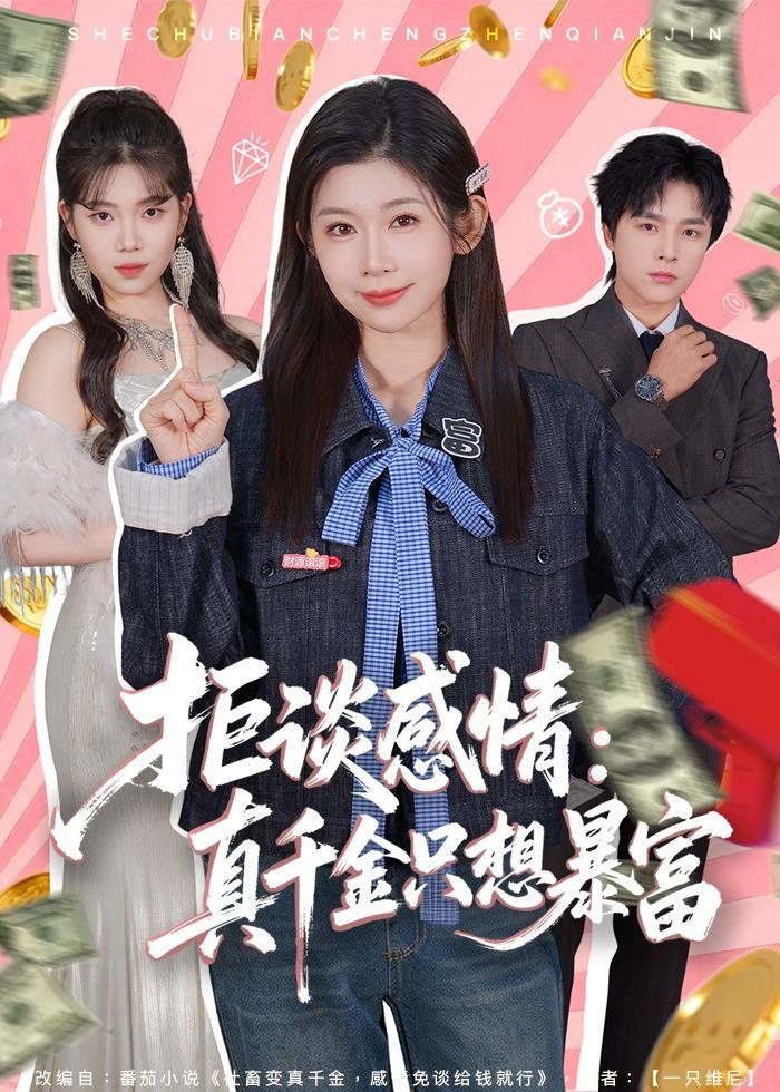 拒谈感情：真千金只想暴富封面图