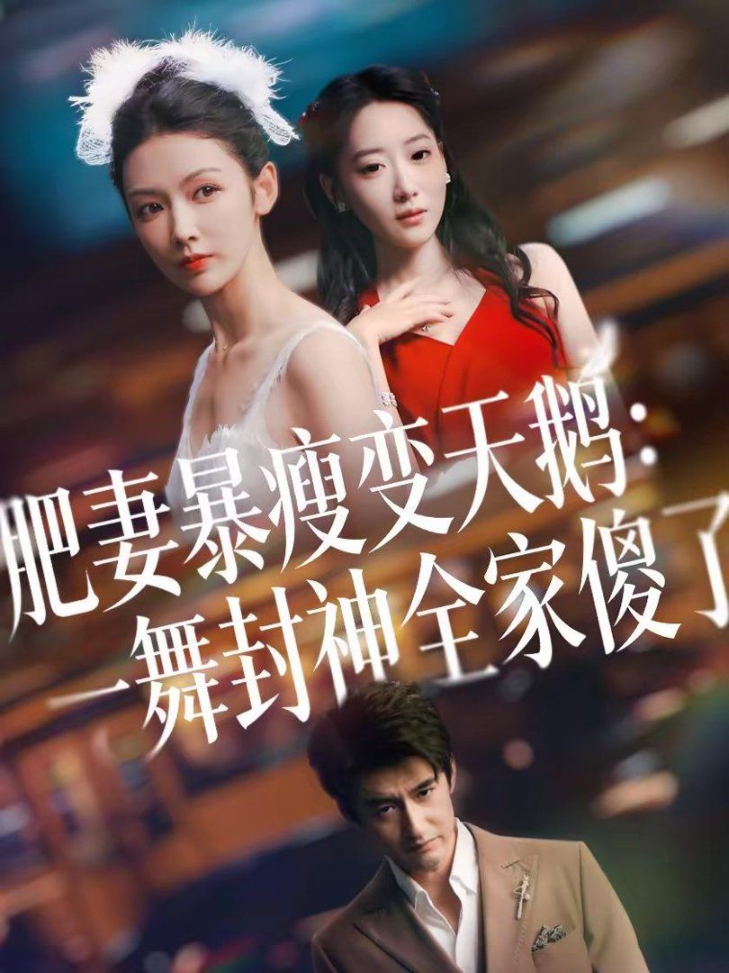 肥妻暴瘦变天鹅：瀚一舞封神全家傻了封面图