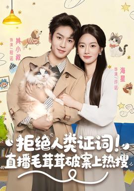 拒绝人类证词直播毛茸茸破案上热搜封面图