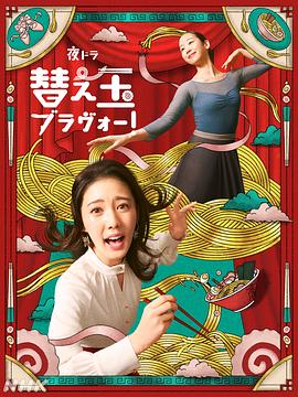 续面BRAVO！封面图
