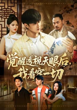 觉醒透视天眼后，我看穿一切封面图