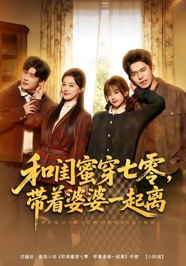 和闺蜜穿七零，带着婆婆一起离封面图