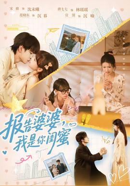 报告婆婆，我是你闺蜜封面图