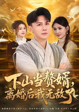 下山当赘婿，离婚后我无敌了封面图