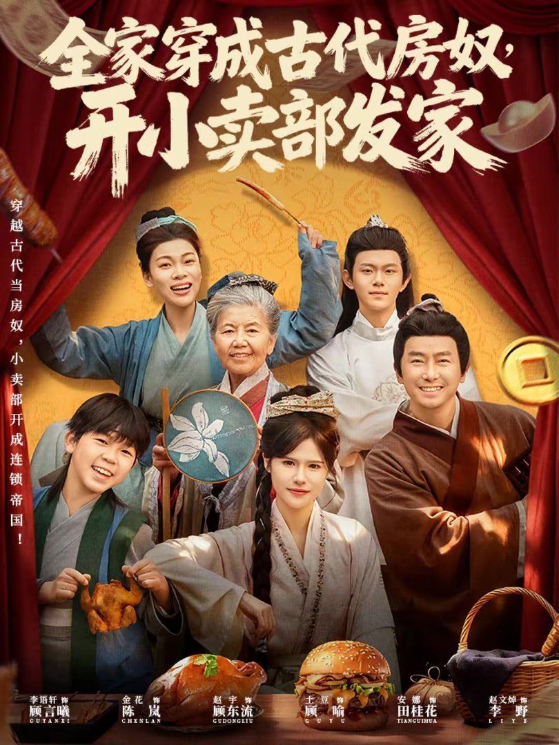 全家穿成古代房奴，开小卖部发家封面图