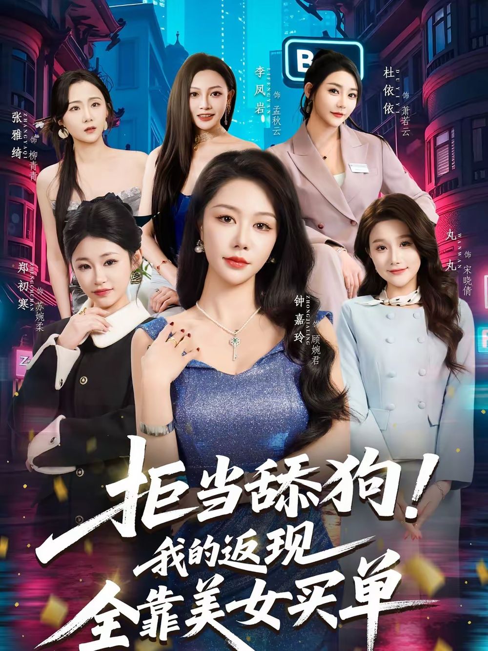 拒当舔狗！我的返现全靠美女买单封面图