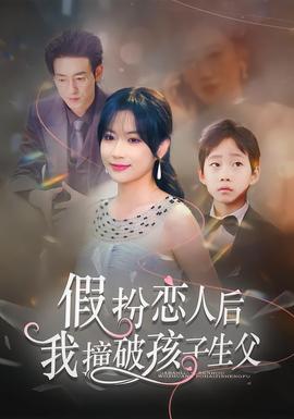 假扮恋人后，我撞破孩子生父封面图