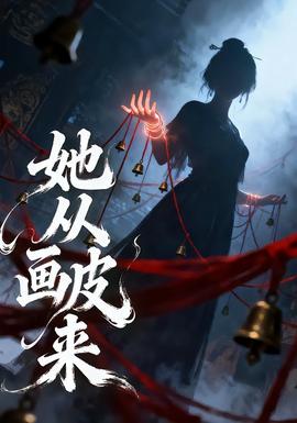 她从画皮来封面图