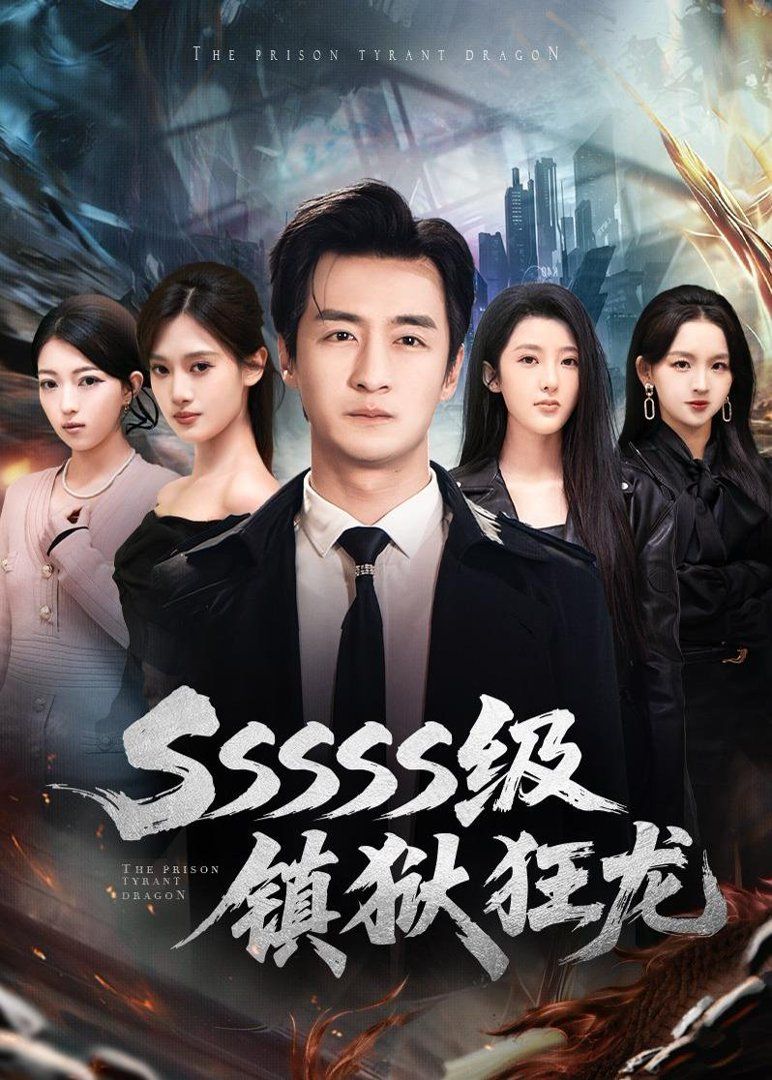 SSSSS级镇狱狂龙封面图