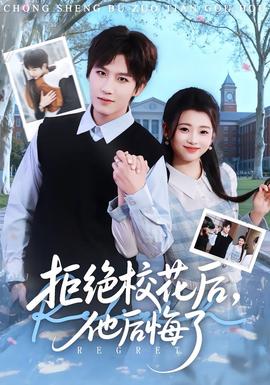 拒绝校花后，他后悔了封面图