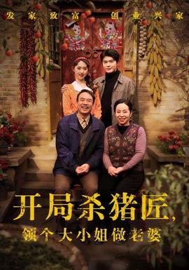 开局杀猪匠，领个大小姐做老婆封面图