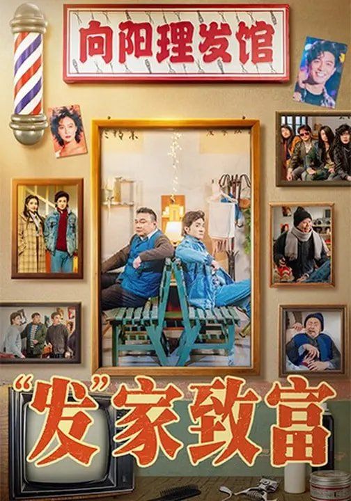 “发”家致富封面图
