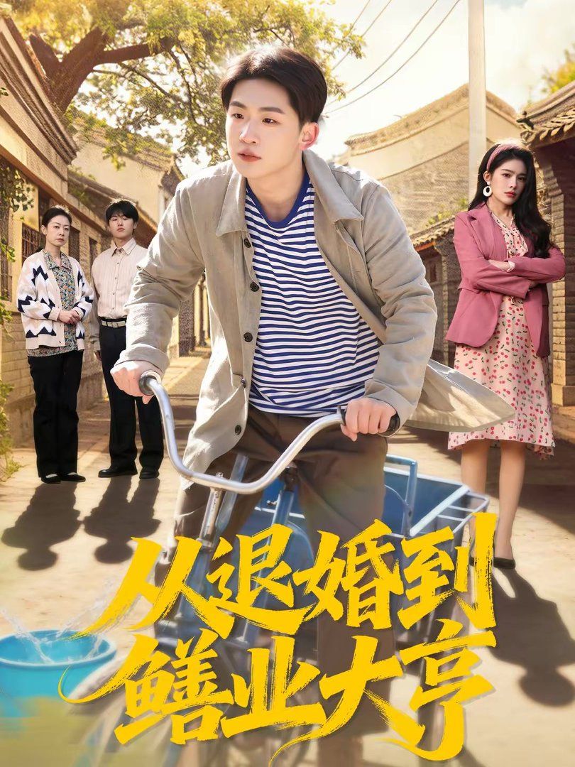从退婚到鳝业大亨封面图