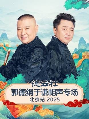 德云社郭德纲于谦相声专场北京站封面图