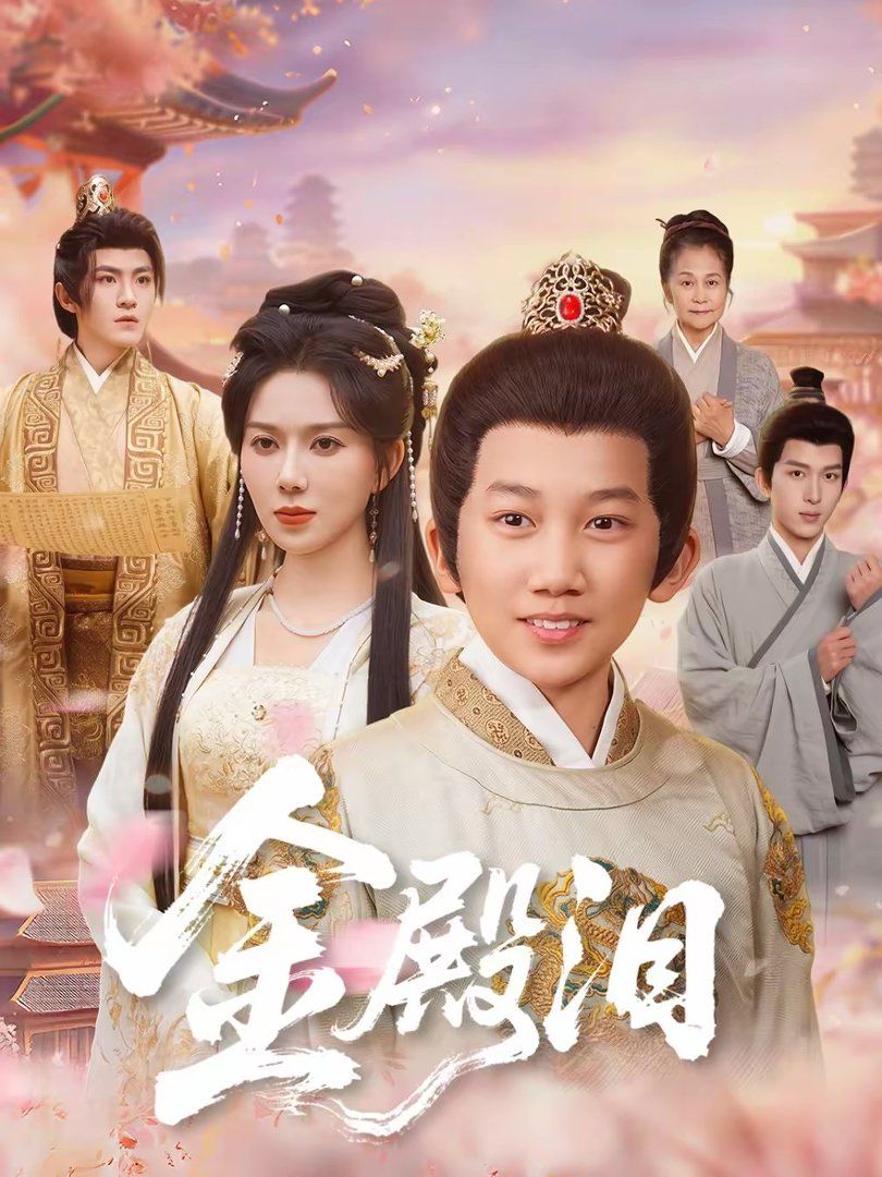 金殿泪封面图
