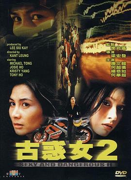 古惑女2粤语封面图