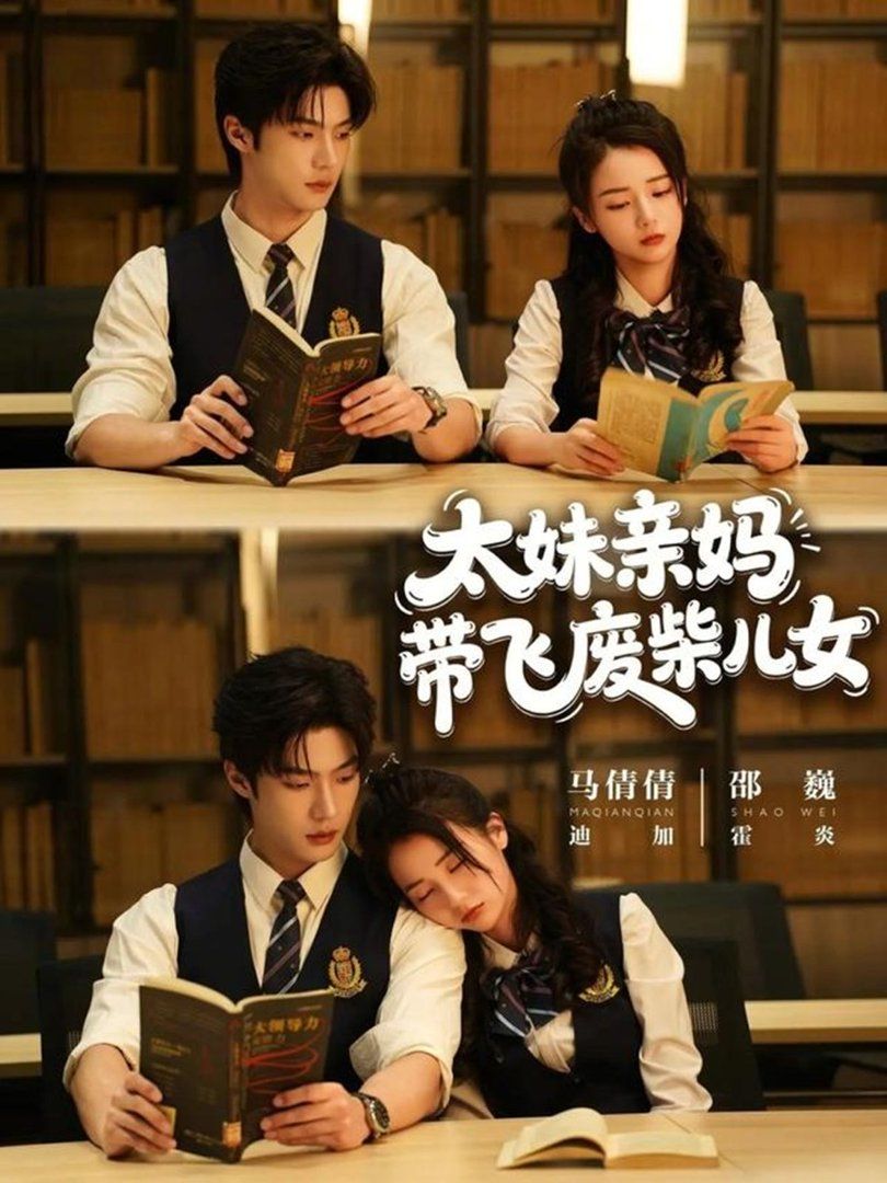 太妹亲妈带飞废柴儿女封面图
