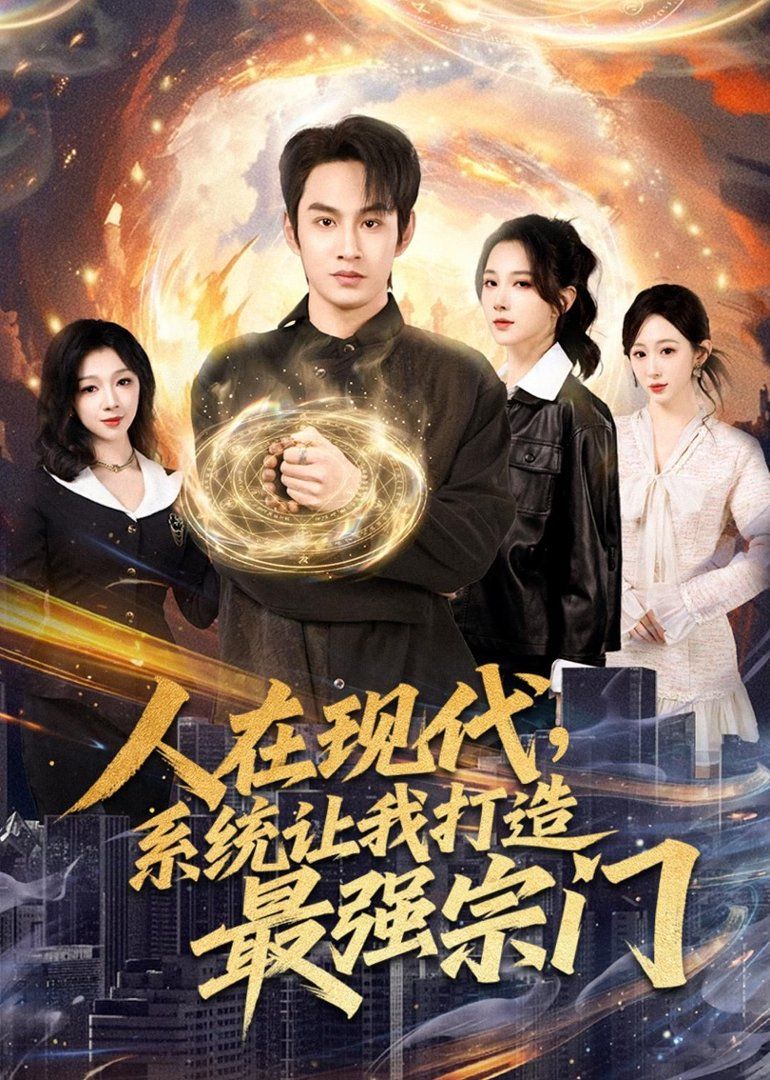 人在现代，系统让我打造最强宗门封面图