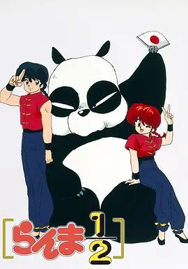 乱马1/2(1989)封面图