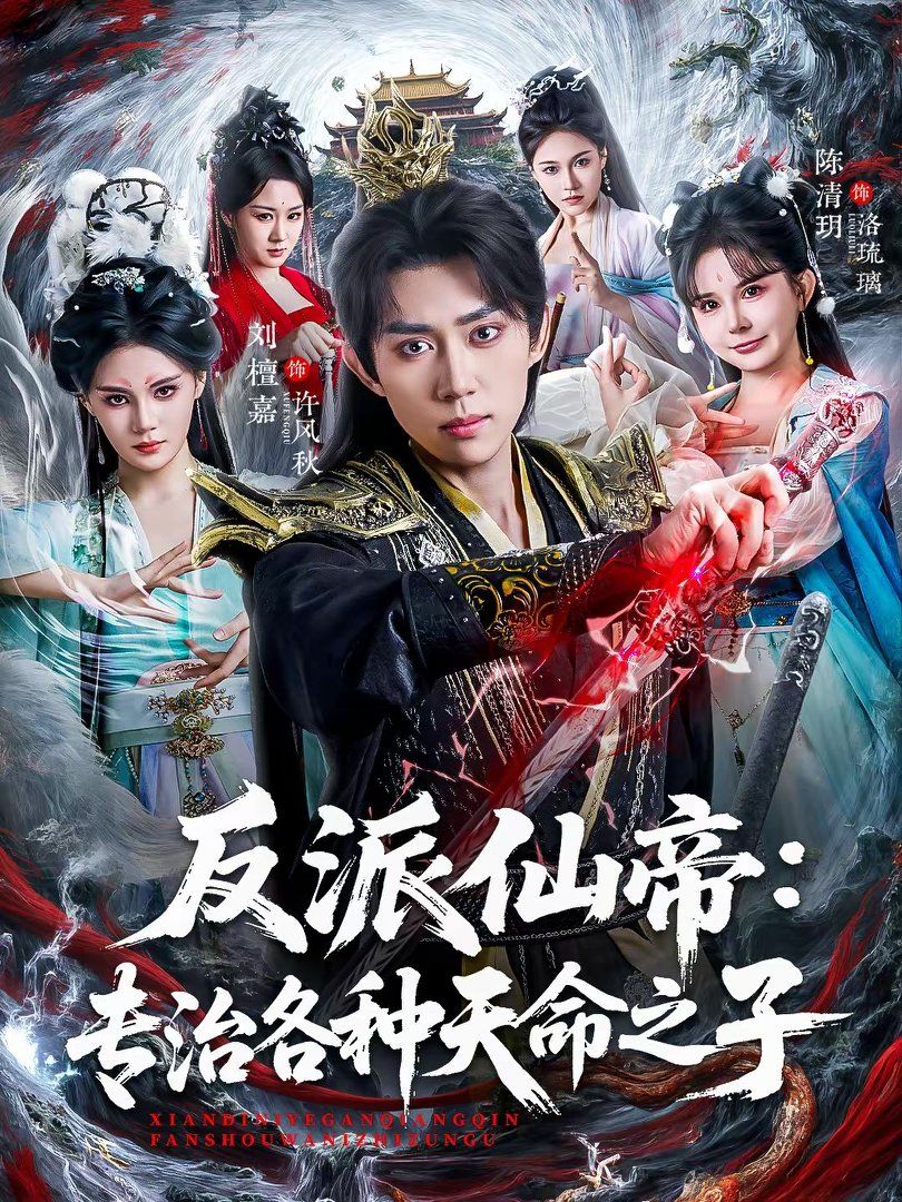 反派仙帝：专治各种天命之子封面图