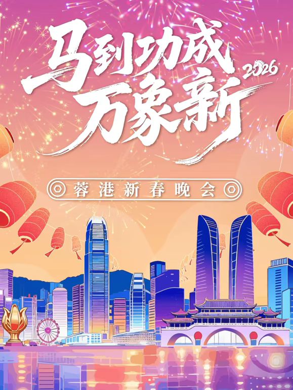 马到成功万象新”2026蓉港新春晚会封面图