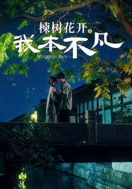 楝树花开之我本不凡封面图