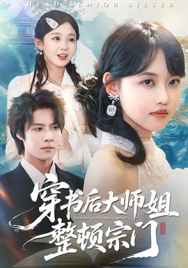 穿书后大师姐整顿宗门封面图