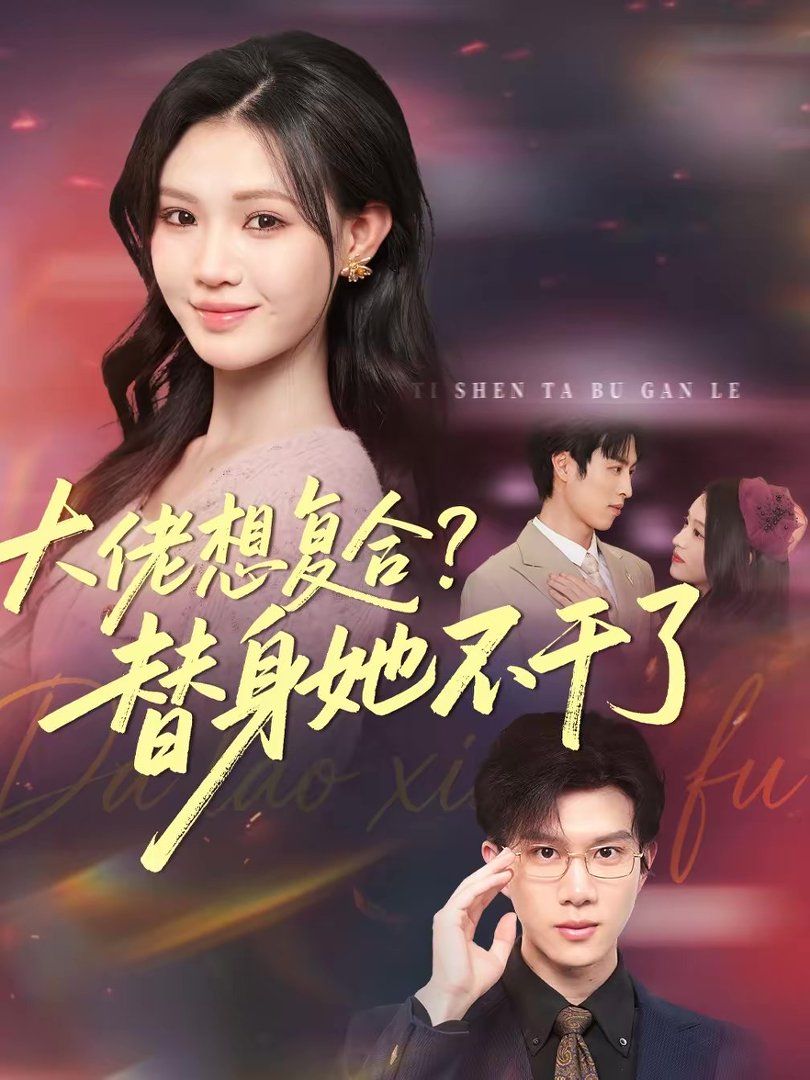 大佬想复合？替身她不干了封面图