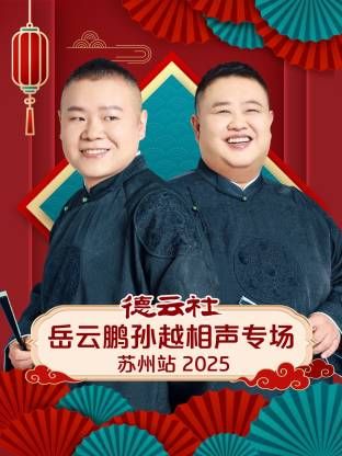 德云社岳云鹏孙越相声专场苏州站封面图