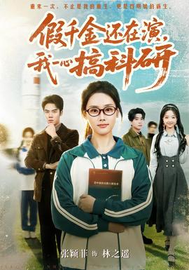 假千金还在演，我一心搞科研封面图