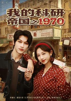 我的科研帝国之1970封面图