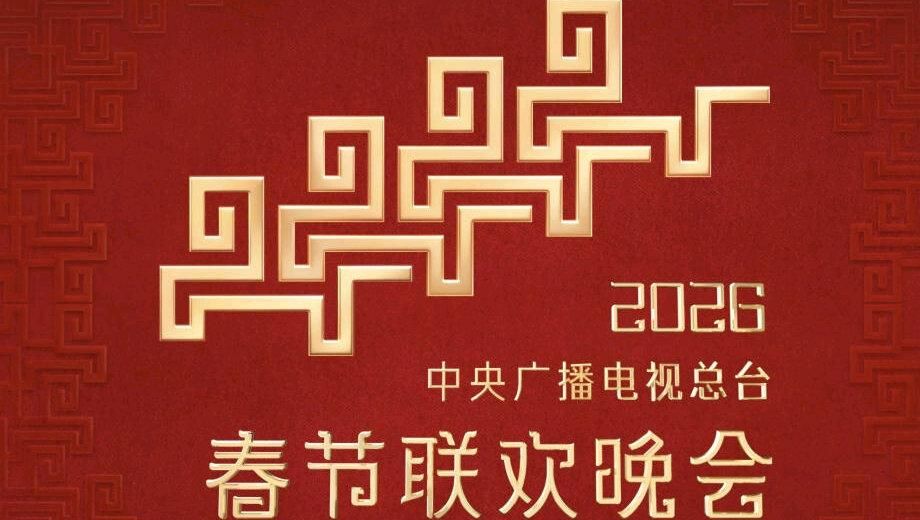 2026中央广播电视总台春节联欢晚会封面图