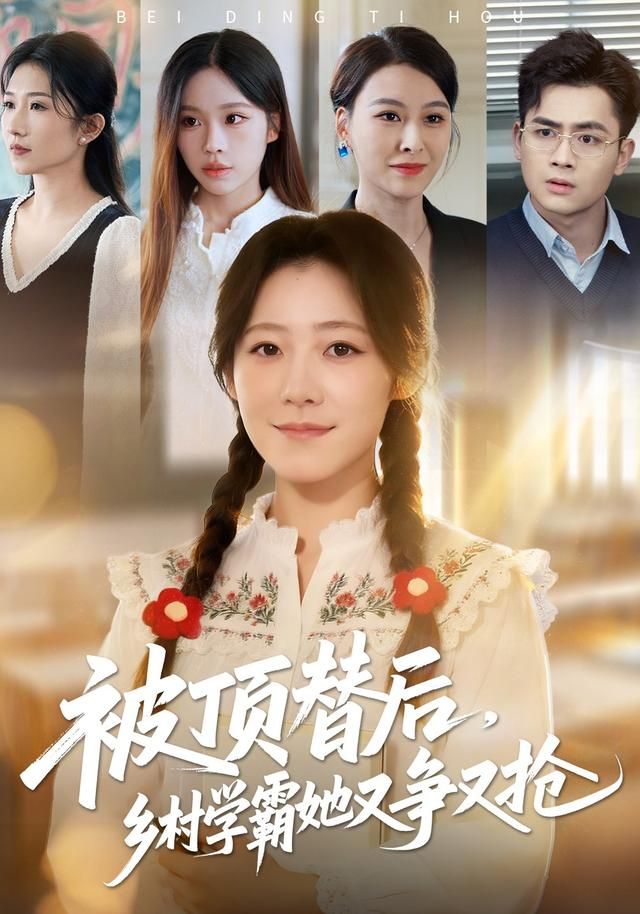 被顶替后，乡村学霸她又争又抢封面图