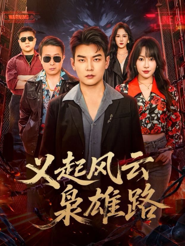 义起风云枭雄路封面图