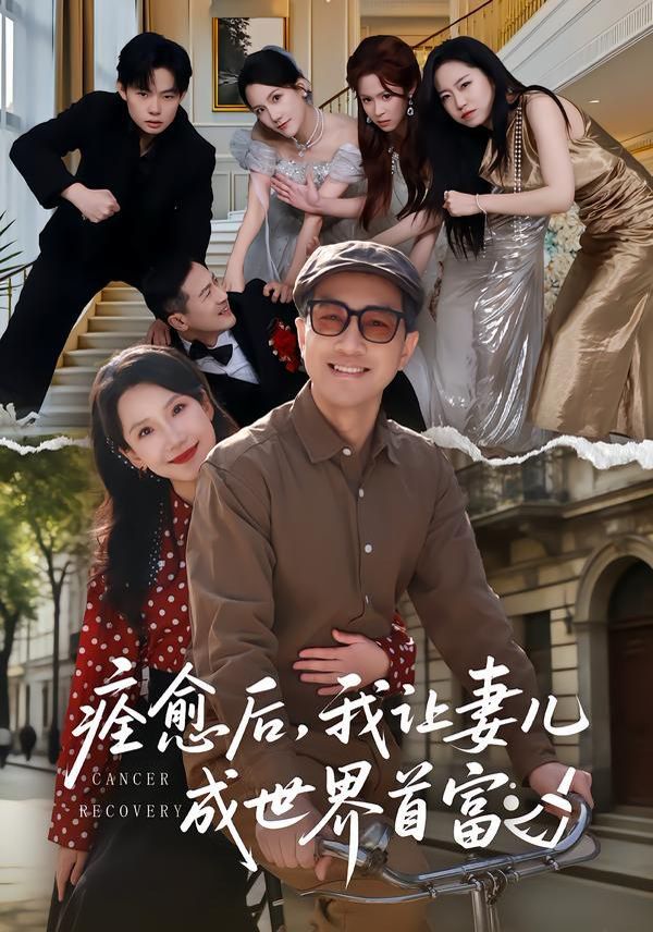 痊愈后，我让妻儿成世界首富封面图