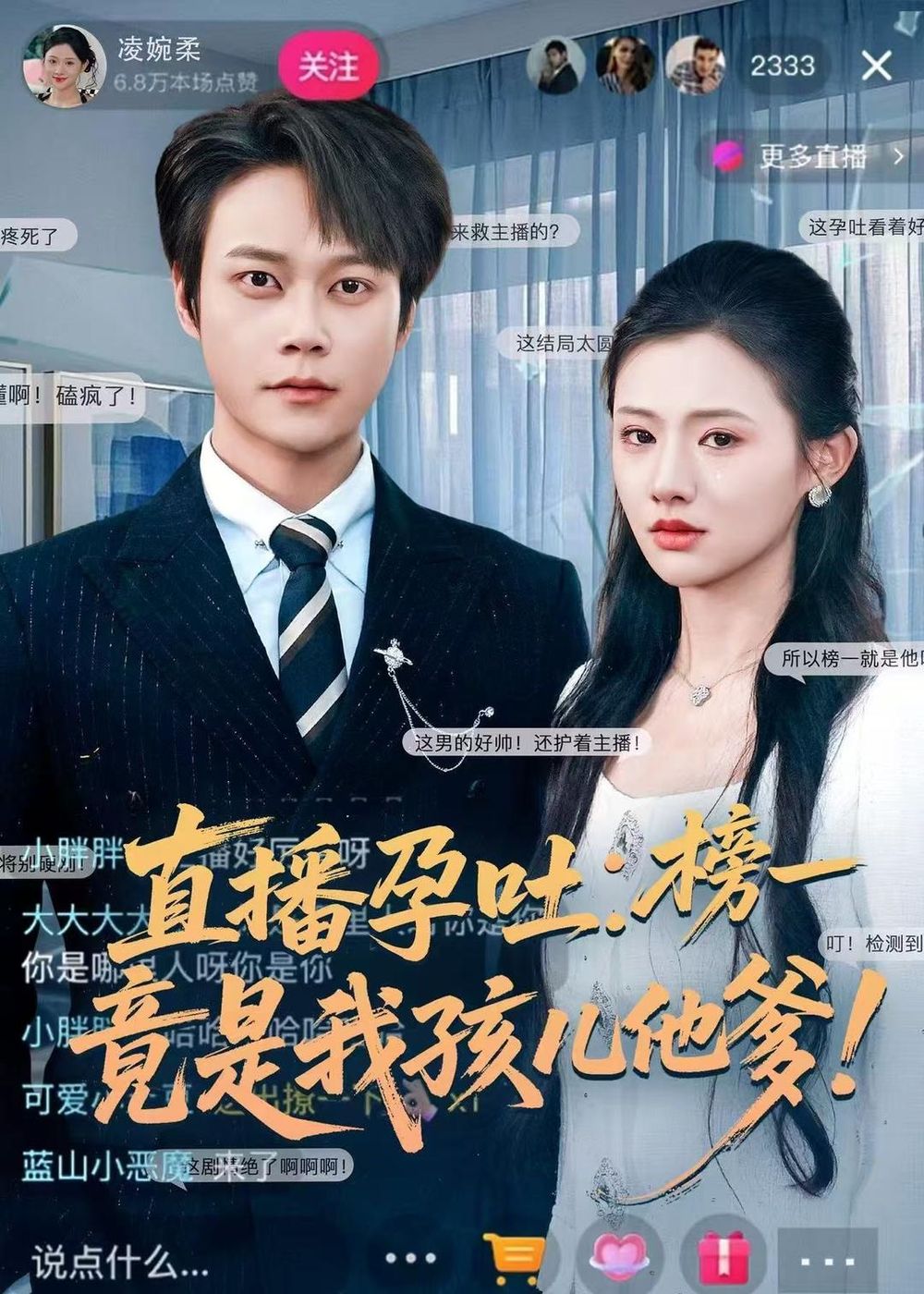 直播孕吐：榜一竟是我孩儿他爹封面图