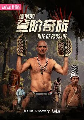 德爷的登阶奇旅封面图