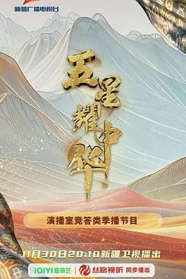 五星耀中华第二季封面图