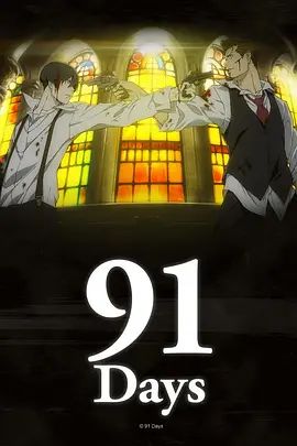 91天封面图