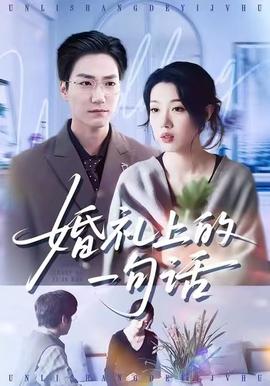 婚礼上的一句话封面图
